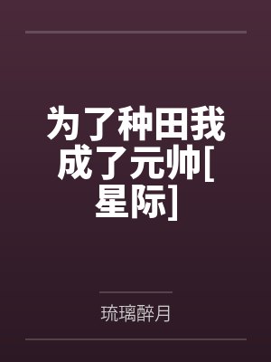 为了种田我成了元帅[星际]