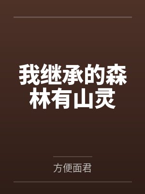 我继承的森林有山灵百度网盘