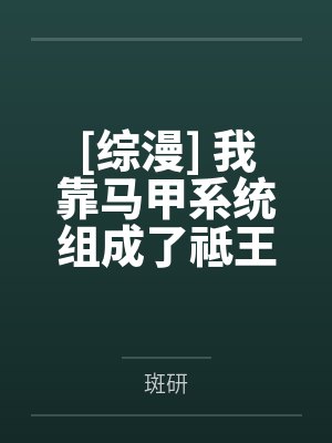 [综漫] 我靠马甲系统组成了祗王一族