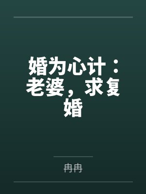 婚为心计:老婆,求复婚 婚为心计:老婆,求复婚