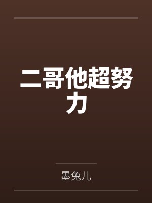 二哥他超努力 二哥他超努力