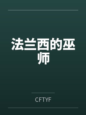 法兰西的巫师 法兰西的巫师