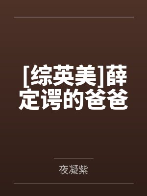 [综英美]薛定谔的爸爸
