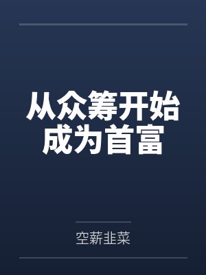 从众筹开始成为首富笔趣阁无弹窗 从众筹开始成为首富笔趣阁无弹窗