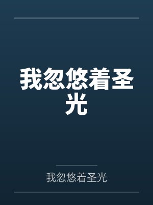 我忽悠着圣光是什么歌