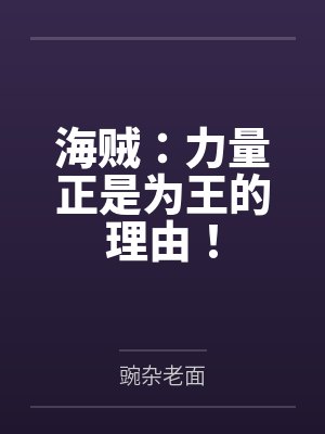 海贼:力量正是为王的理由!by豌杂老面 海贼:力量正是为王的理由!by豌杂老面
