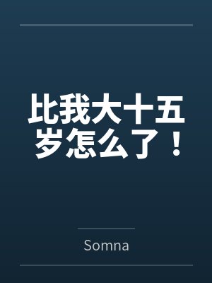 比我大十五岁怎么了！笔趣阁无弹窗
