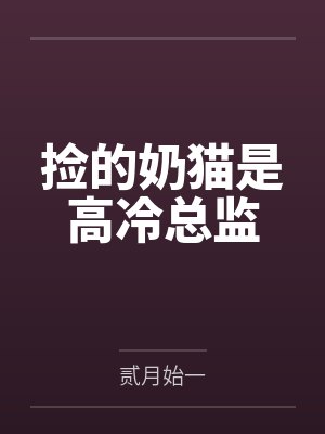 捡的奶猫是高冷总监by贰月始一笔趣阁无弹窗 捡的奶猫是高冷总监by贰月始一笔趣阁无弹窗