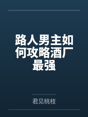 路人男主如何攻略酒厂最强by君见桃枝笔趣阁无弹窗