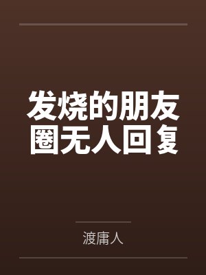发烧的朋友圈无人回复 发烧的朋友圈无人回复