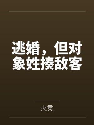 逃婚,但对象姓揍敌客by火灵笔趣阁无弹窗 逃婚,但对象姓揍敌客by火灵笔趣阁无弹窗