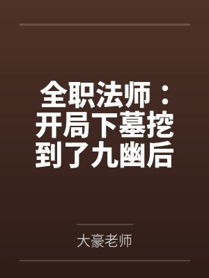 全职法师：开局下墓挖到了九幽后笔趣阁无弹窗
