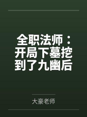 全职法师：开局下墓挖到了九幽后by大豪老师笔趣阁无弹窗