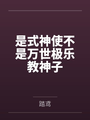 是式神使不是万世极乐教神子by踏鸢笔趣阁无弹窗