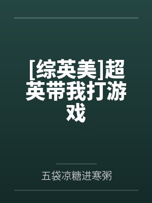 [综英美]超英带我打游戏