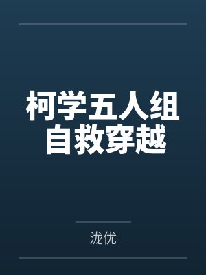 柯学五人组自救穿越by泷优笔趣阁无弹窗