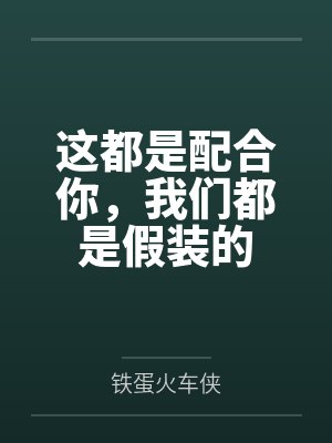 孙阳伟王艳这都是配合你，我们都是假装的