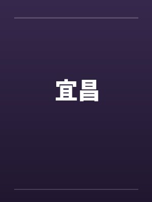 宜昌 宜昌