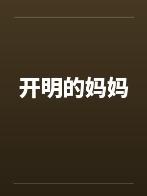 开明的妈妈 开明的妈妈