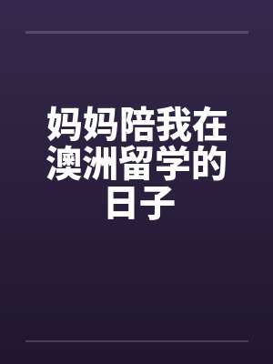 妈妈陪我在澳洲留学的日子 妈妈陪我在澳洲留学的日子
