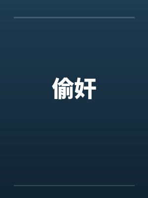 偷奸 偷奸