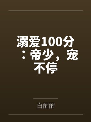 舒颜宋烨溺爱100分:帝少,宠不停 舒颜宋烨溺爱100分:帝少,宠不停