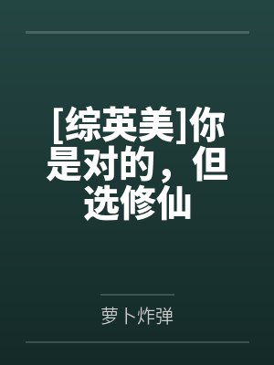 [综英美]你是对的，但选修仙by萝卜炸弹
