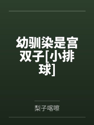 幼驯染好像黑化了怎么办免费阅读 幼驯染好像黑化了怎么办免费阅读
