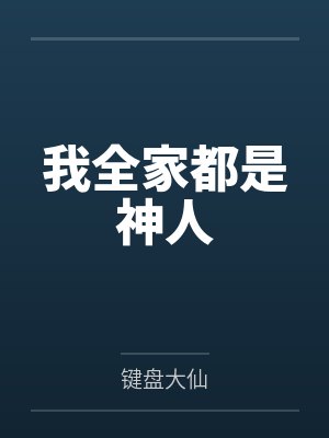 我全家都是神人笔趣阁无弹窗