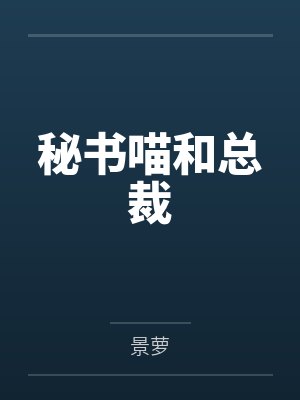秘书喵和总裁 秘书喵和总裁