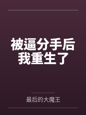 被逼分手后我重生了 被逼分手后我重生了