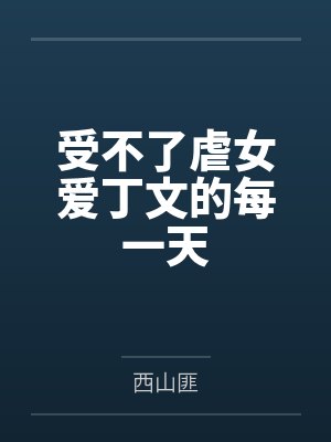 受不了虐女爱丁文的每一天by西山匪 受不了虐女爱丁文的每一天by西山匪