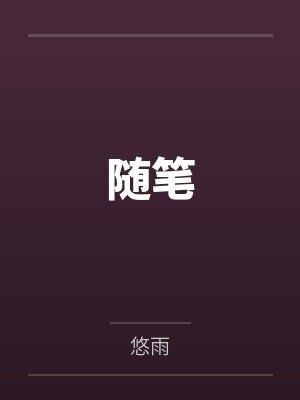 随笔by悠雨笔趣阁无弹窗 随笔by悠雨笔趣阁无弹窗