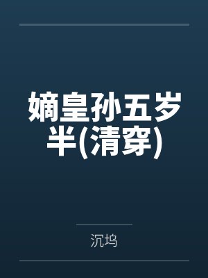 嫡皇孙五岁半(清穿)by沉坞