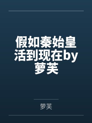 假如秦始皇活到现在by萝芙