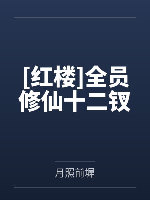 [红楼]全员修仙十二钗