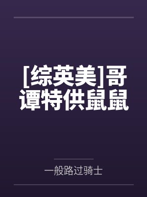 [综英美]哥谭特供鼠鼠by一般路过骑士