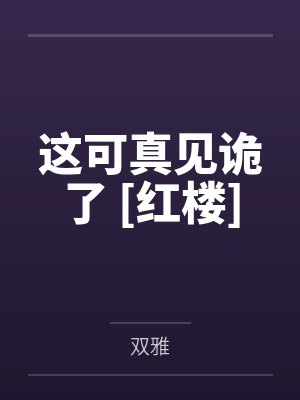 这可真见诡了 [红楼]by双雅笔趣阁无弹窗