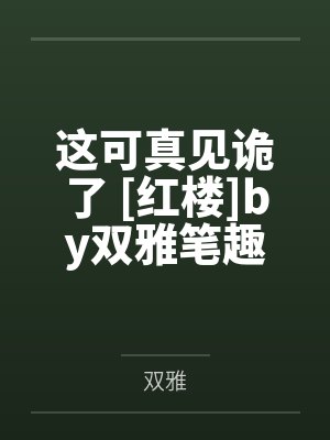 这可真见诡了 [红楼]by双雅笔趣阁无弹窗