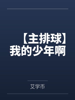 【主排球】我的少年啊笔趣阁无弹窗