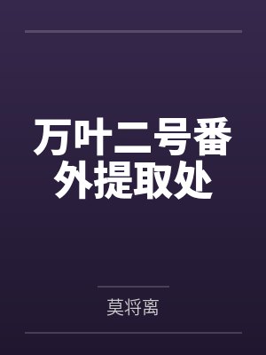 万叶二号番外提取处 万叶二号番外提取处