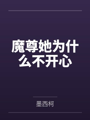 孟栀柔陆温然魔尊她为什么不开心 孟栀柔陆温然魔尊她为什么不开心