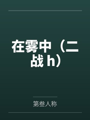 在雾中（二战 h）by第叁人称