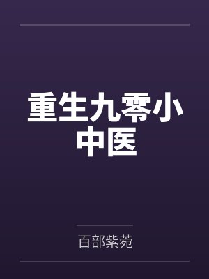 重生九零小中医笔趣阁无弹窗