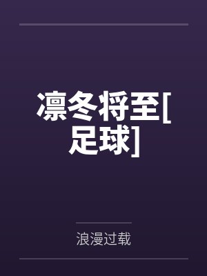 凛冬将至[足球]by浪漫过载