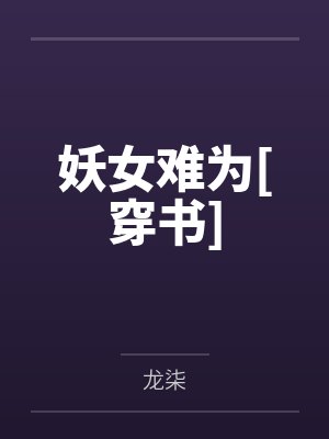 妖女难为[穿书]by龙柒