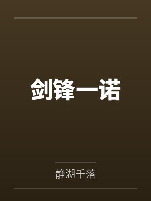 剑锋一诺