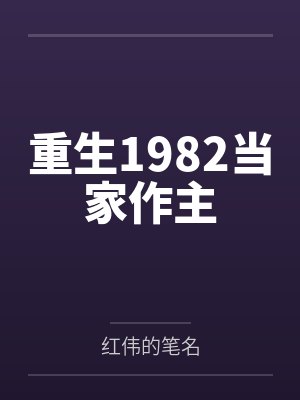重生1982当家作主by红伟的笔名