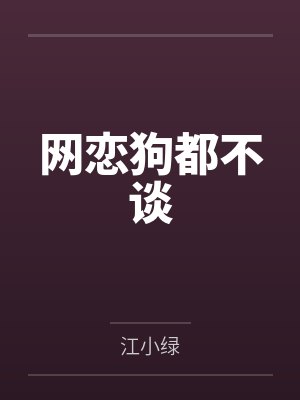 网恋狗都不谈