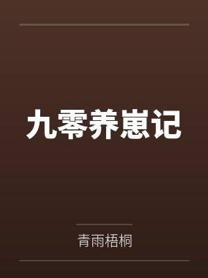 九零养崽记 九零养崽记